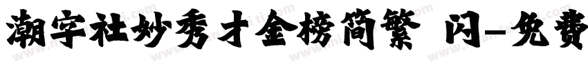 潮字社妙秀才金榜简繁 闪字体转换